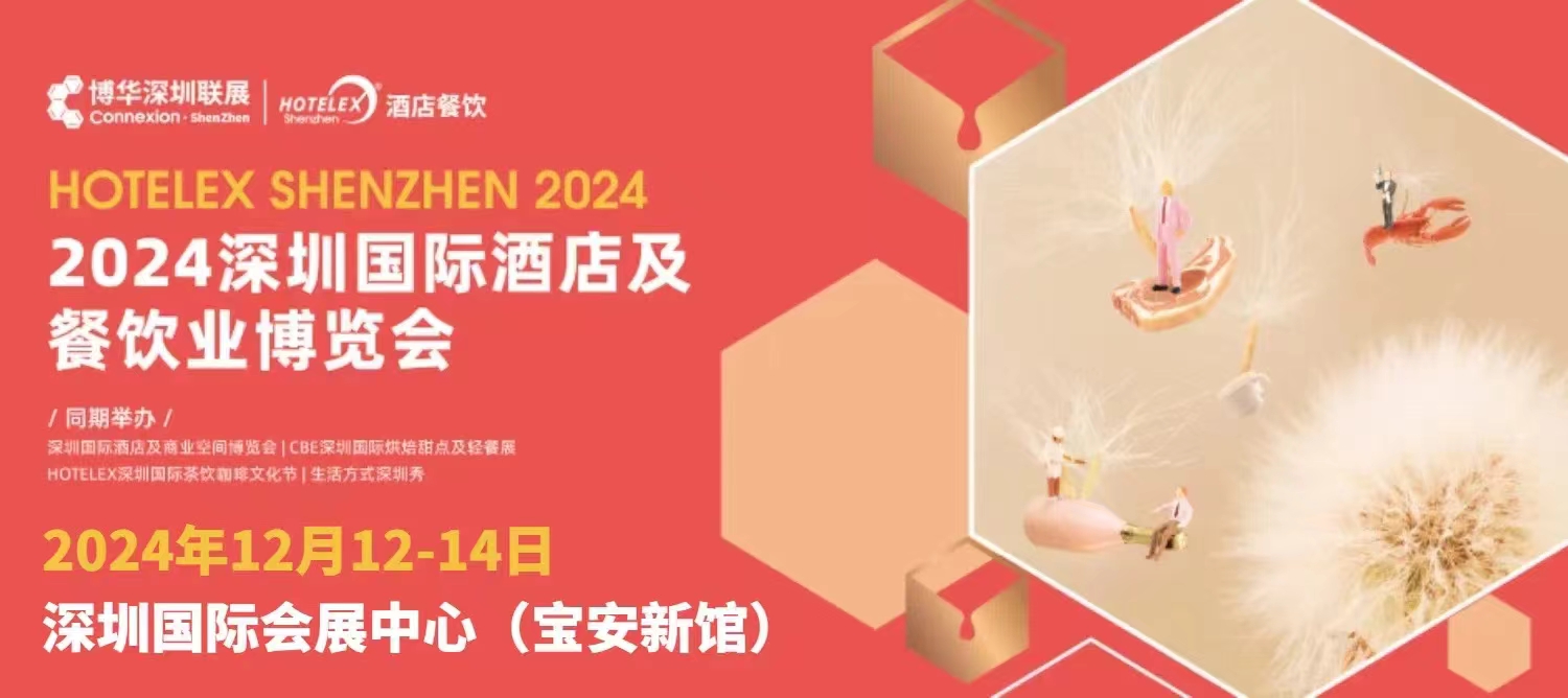 2024深圳酒店用品博览会-新茶饮,奶茶原料,乳品奶业展-2025上海饮品奶茶展