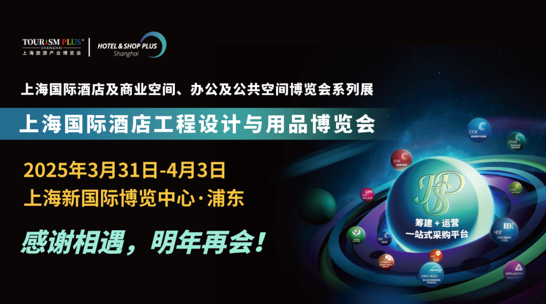 全面升级-2025上海办公及公共空间博览会-酒店及商业空间建设博览会